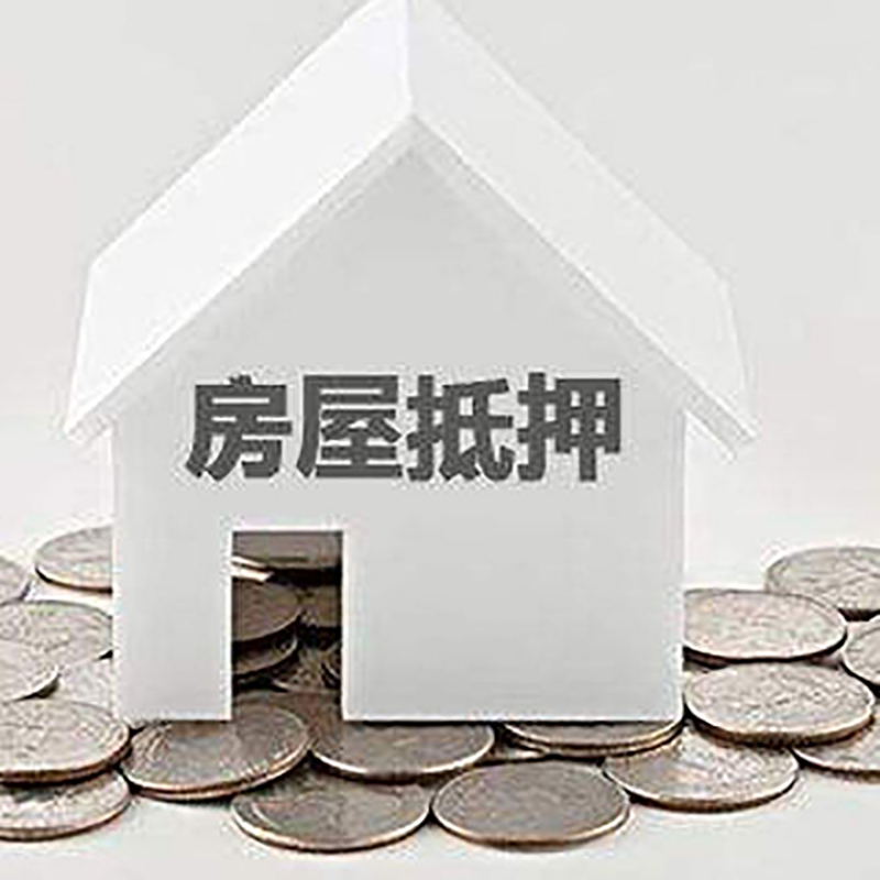白塔房屋抵押贷款条件|银行抵押贷款|当天办理,利率低