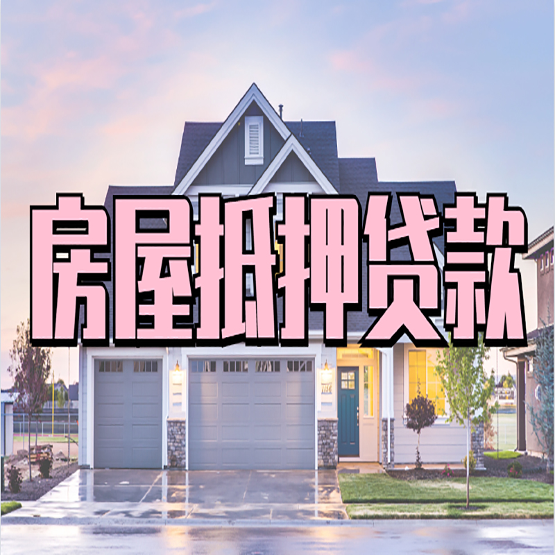 白塔房产抵押贷款额度|银行房子抵押贷款