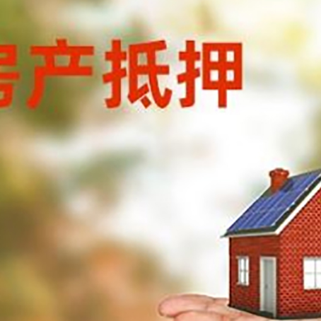 白塔房屋抵押贷款的过程中会涉及到的费用有哪些?