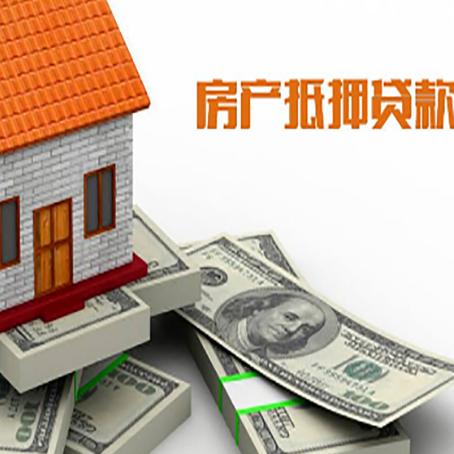 白塔房产抵押贷款对房产有哪些限制和规定