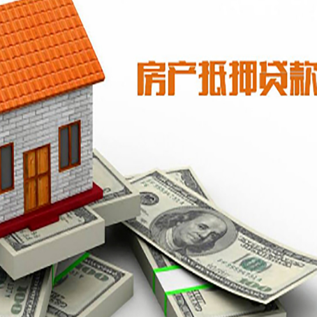 白塔房屋抵押贷款机构审查什么