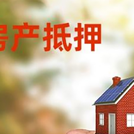 白塔房屋抵押贷款二次抵押一定要满足条件