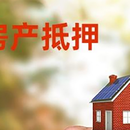 白塔房产抵押贷款申请条件？