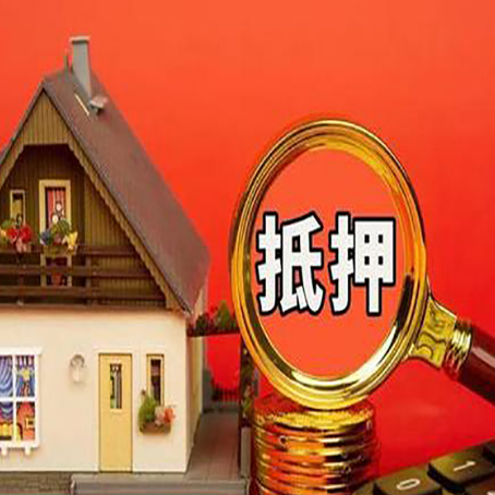 白塔房屋抵押贷款办理流程有哪些？