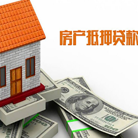 白塔房子能再抵押贷款吗？哪里可以借到钱？