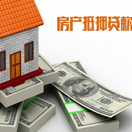 白塔房屋抵押贷款需要哪些手续和条件?
