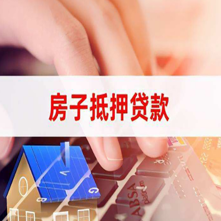 白塔房产抵押贷款哪家银行好?