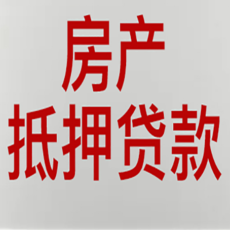 白塔房产抵押贷利率全解析